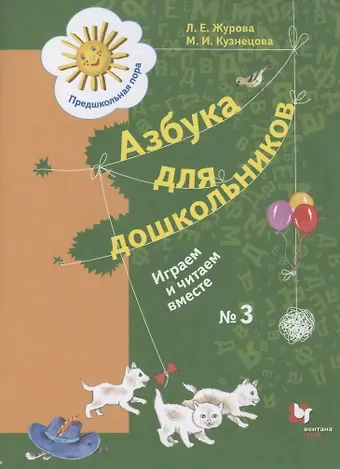 Лидия Ефремовна Журова Азбука для дошкольников. Играем и читаем вместе. Рабочая тетрадь № 3 для детей старшего дошкольного возраста
