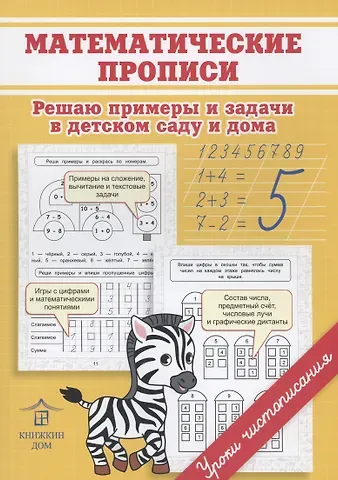 Ольга Николаевна Макеева Математические прописи. Решаю примеры и задачи в детском саду и дома