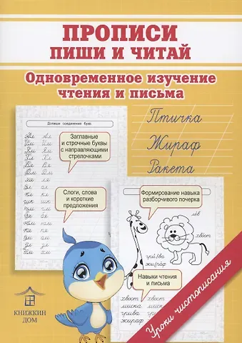 Ольга Николаевна Макеева Прописи. Пиши и читай. Одновременное изучение чтения и письма в детском саду и дома