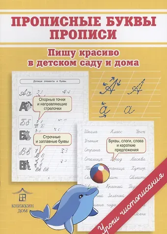 Ольга Николаевна Макеева Прописные буквы. Прописи. Пишу красиво в детском саду и дома