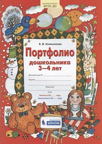 Елена Владимировна Колесникова Портфолио дошкольника 3-4 лет