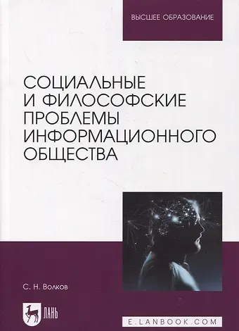 Сергей Николаевич Волков Социальные и философские проблемы информационного общества
