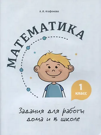 А. И. Агафонова Математика. Задания для работы дома и в школе. 1 класс