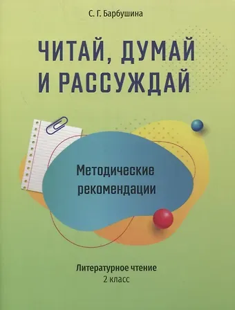 Светлана Гариевна Барбушина Методические рекомендации: Читай, думай и рассуждай. Литературное чтение. 2 класс: пособие для учителей учреждений общего среднего образования с русским языком обучения