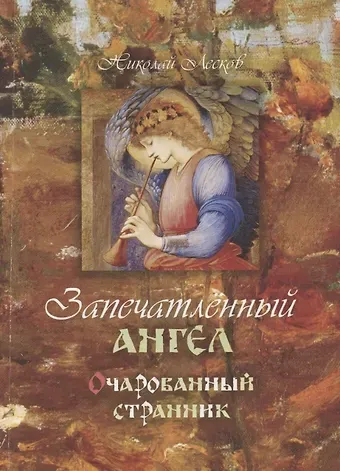 Николай Семенович Лесков Запечатленный ангел. Очарованный странник