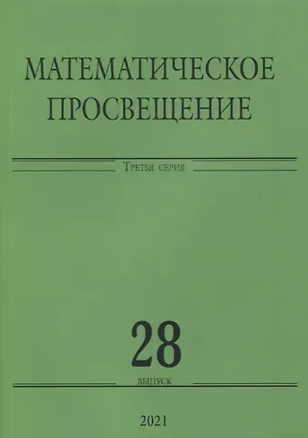 Математическое просвещение. Третья серия. Выпуск 28