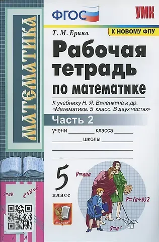 Татьяна Михайловна Ерина Рабочая тетрадь по математике. 5 класс. Часть 2. К учебнику Н.Я. Виленкина и др. 