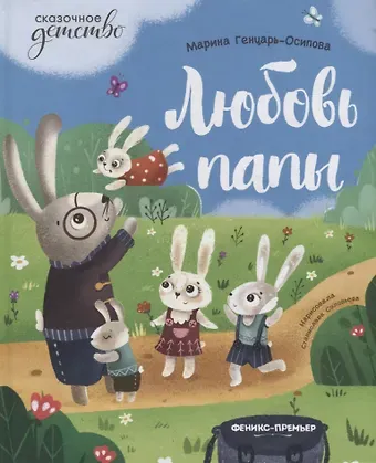 Марина Юрьевна Генцарь-Осипова Любовь папы