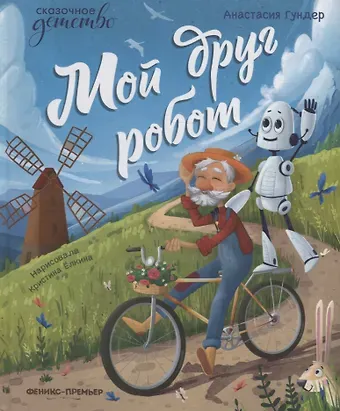 Анастасия Витальевна Гундер Мой друг робот