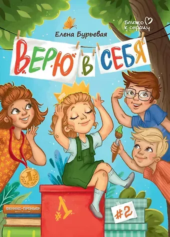 Елена Александровна Бурьевая Верю в себя
