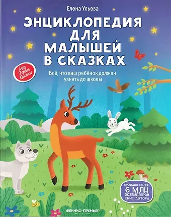 Елена Александровна Ульева Энциклопедия для малышей в сказках: все, что ваш ребенок должен узнать до школы