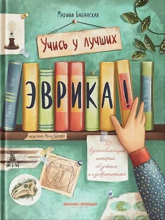 Марина И. Бабанская Эврика! 50 вдохновляющих историй об ученых и изобретателях