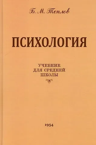 Борис Михайлович Теплов Психология. Учебник для средней школы