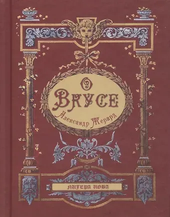 Александр Жерард О вкусе