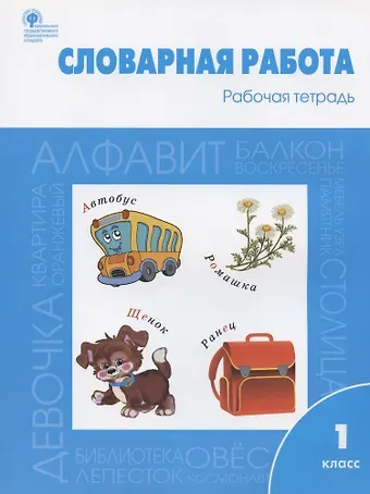 Ольга Егоровна Жиренко Словарная работа. Рабочая тетрадь. 1 класс