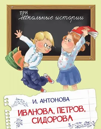 Ирина Алексеевна Антонова Иванова, Петров, Сидорова. Рассказы