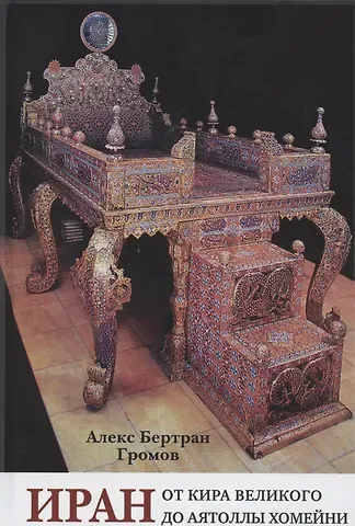 Алекс Бертран Громов Иран. От Кира Великого до аятоллы Хомейни