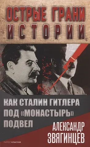 Александр Григорьевич Звягинцев Как Сталин Гитлера под 