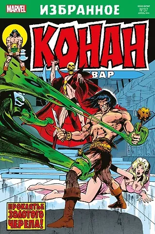 Рой Томас, Нил Адамс Комикс Конан-варвар. Проклятье Золотого черепа
