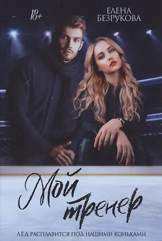 Елена Безрукова Мой тренер