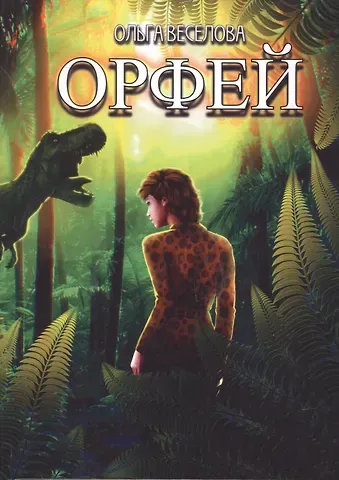 Ольга Георгиевна Веселова Орфей