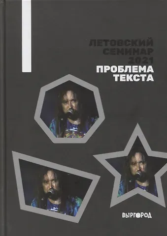 Летовский семинар 2021. Проблема текста: сборник статей