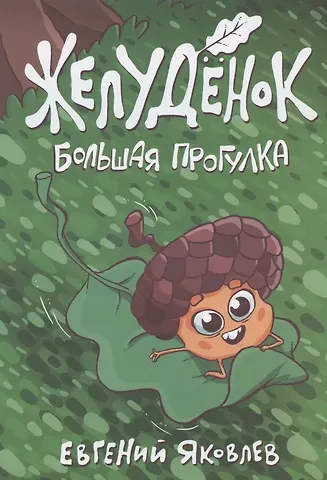 Евгений Яковлев Желудёнок: большая прогулка