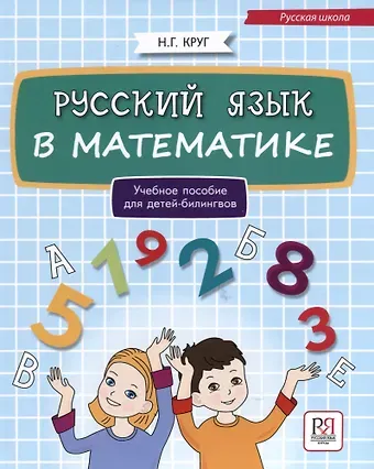 Русский язык в математике: учебное пособие для детей билингвов