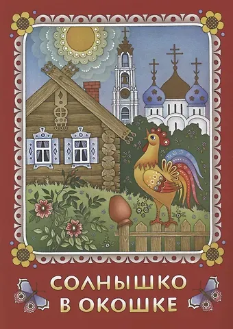 Нина Козлова Солнышко в окошке. Книжка-картинка для самых маленьких