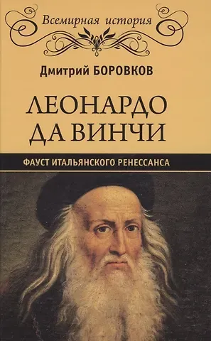 Дмитрий Александрович Боровков Леонардо да Винчи. Фауст итальянского Ренессанса