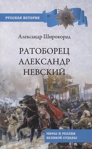 Александр Борисович Широкорад Ратоборец Александр Невский. Мифы и реалии великой судьбы