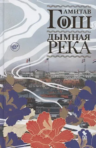 Амитав Гош Дымная река