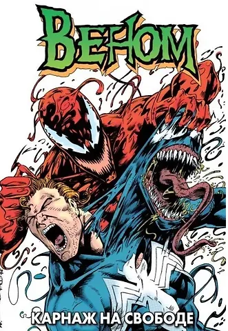 Ларри Хама Веном: Карнаж на свободе