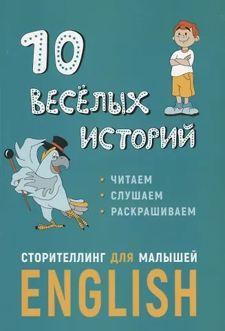 Егор Г. Расторгуев 10 веселых историй. Сторителлинг для малышей Еnglish