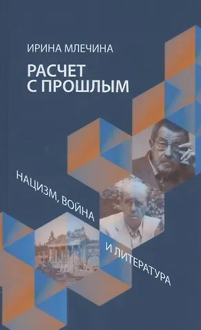 Ирина Владимировна Млечина Расчет с прощлым. Война, нацизм и литература