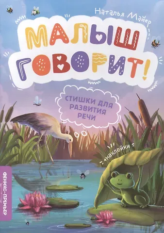 Наталья Андреевна Майер Стишки для развития речи