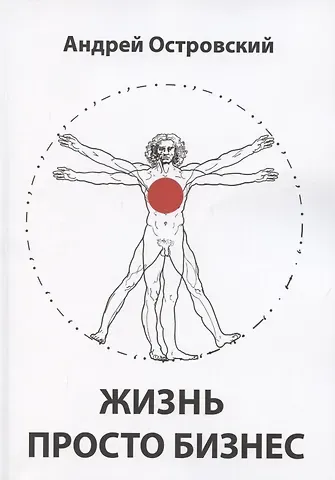 Аркадий Островский, Андрей Островский Жизнь просто Бизнес