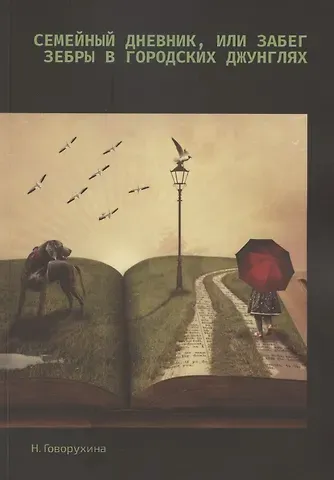 Наталия Говорухина Семейный дневник, или Забег зебры в городских джунглях