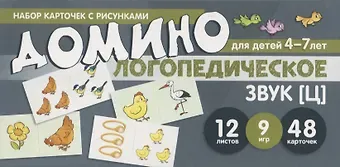 Елена Александровна Азова Набор карточек с рисунками. Домино логопедическое. Звук [Ц]. Для детей 4-7 лет