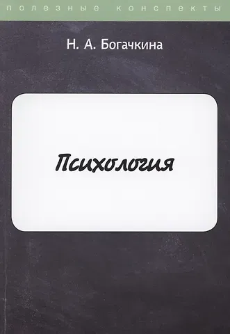 Наталия Александровна Богачкина Психология