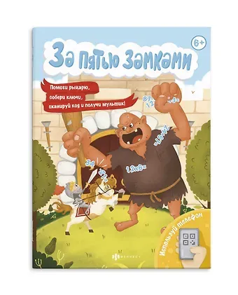 За пятью замками. Спаси принцессу