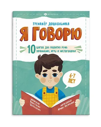 Анастасия Шепелевич Я говорю. 10 шагов для развития речи: упражнения, игры и чистоговорилки. 6-7 лет