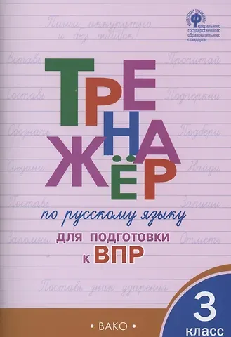 Ольга Егоровна Жиренко Тренажёр по русскому языку  для подготовки к ВПР. 3 класс