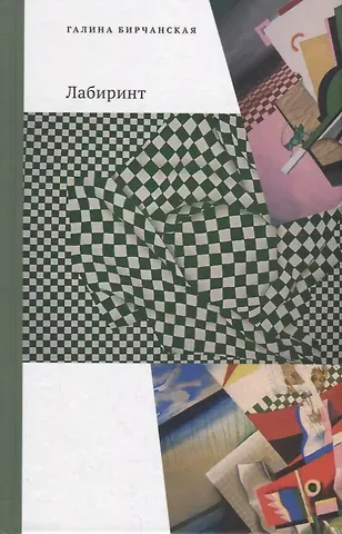 Галина Эммануиловна Бирчанская Лабиринт