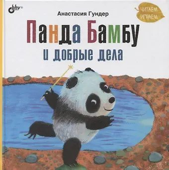 Анастасия Витальевна Гундер Панда Бамбу и добрые дела