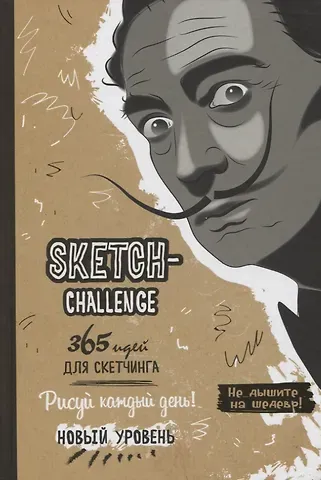 А. Потапова Sketch-Challenge. 365 идей для скетчинга. Рисуй каждый день! Новый уровень