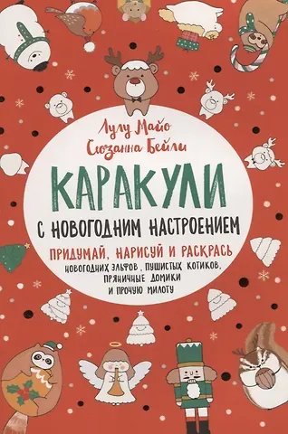 Каракули выпуск №4 с новогодним настроением (красная) (м) Лулу Майо
