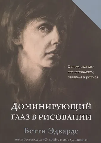 Бетти Эдвардс Доминирующий глаз в рисовании. О том, как мы воспринимаем, творим и учимся