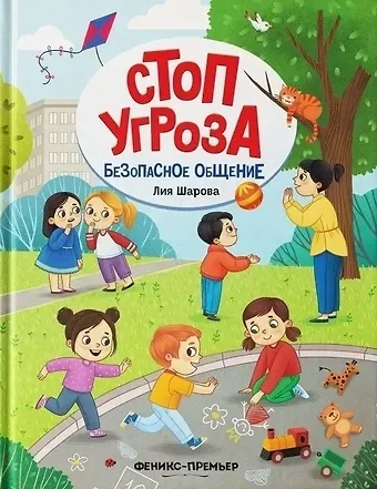 Лия Валентиновна Шарова Безопасное общение