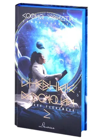 София Эззиати Дневник революции-2. Дилогия